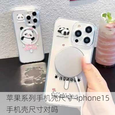 苹果系列手机壳尺寸-iphone15手机壳尺寸对吗