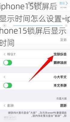 iphone15锁屏后显示时间怎么设置-iphone15锁屏后显示时间