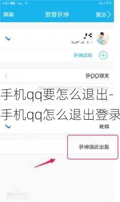 手机qq要怎么退出-手机qq怎么退出登录