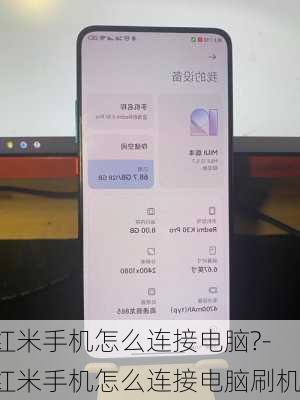 红米手机怎么连接电脑?-红米手机怎么连接电脑刷机