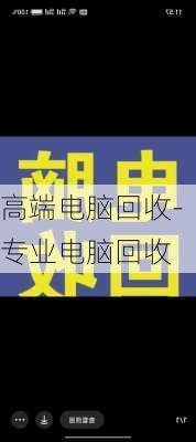 高端电脑回收-专业电脑回收