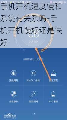手机开机速度慢和系统有关系吗-手机开机慢好还是快好