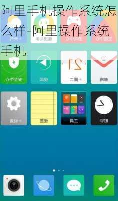 阿里手机操作系统怎么样-阿里操作系统手机