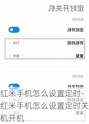 红米手机怎么设置定时-红米手机怎么设置定时关机开机