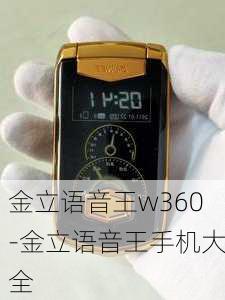 金立语音王w360-金立语音王手机大全