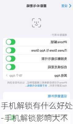 手机解锁有什么好处-手机解锁影响大不