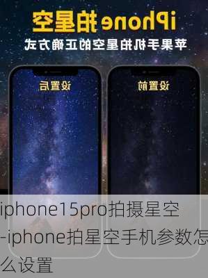 iphone15pro拍摄星空-iphone拍星空手机参数怎么设置