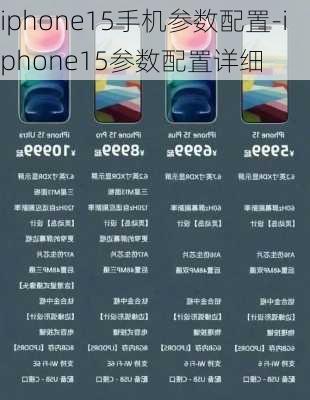 iphone15手机参数配置-iphone15参数配置详细