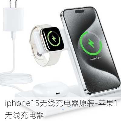 iphone15无线充电器原装-苹果1无线充电器