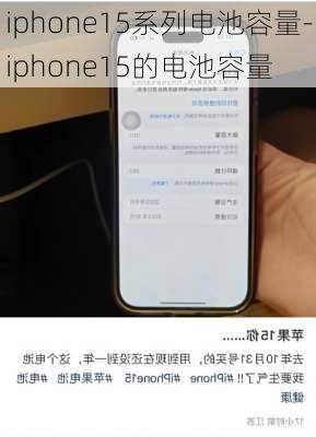 iphone15系列电池容量-iphone15的电池容量