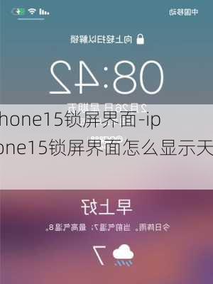 iphone15锁屏界面-iphone15锁屏界面怎么显示天气