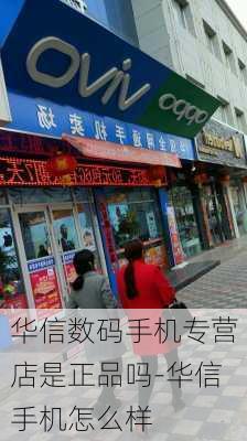 华信数码手机专营店是正品吗-华信手机怎么样