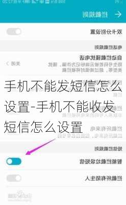 手机不能发短信怎么设置-手机不能收发短信怎么设置