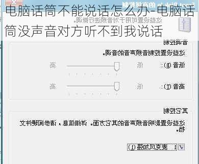 电脑话筒不能说话怎么办-电脑话筒没声音对方听不到我说话