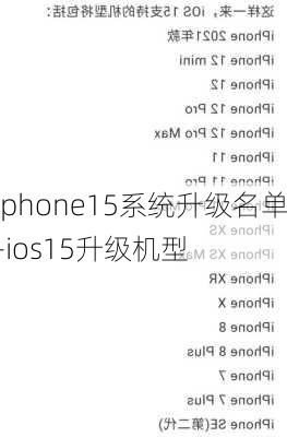 iphone15系统升级名单-ios15升级机型