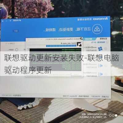 联想驱动更新安装失败-联想电脑驱动程序更新