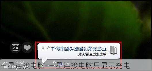 三星连接电脑-三星连接电脑只显示充电
