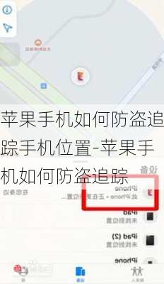 苹果手机如何防盗追踪手机位置-苹果手机如何防盗追踪