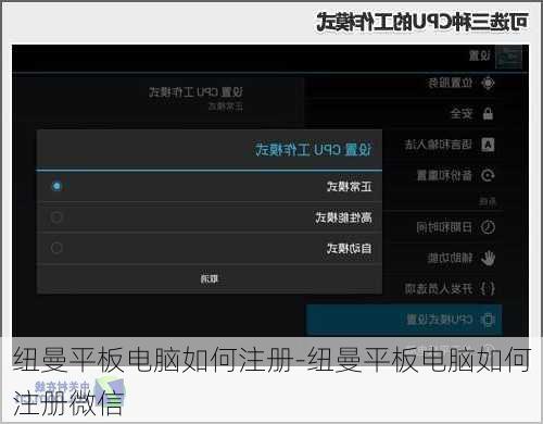 纽曼平板电脑如何注册-纽曼平板电脑如何注册微信
