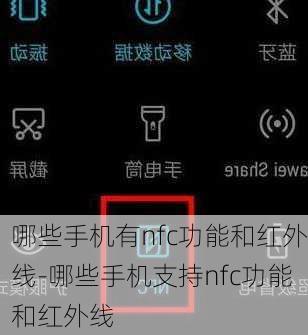 哪些手机有nfc功能和红外线-哪些手机支持nfc功能和红外线
