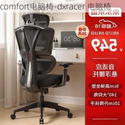 comfort电脑椅-dxracer 电脑椅