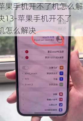 苹果手机开不了机怎么解决13-苹果手机开不了机怎么解决