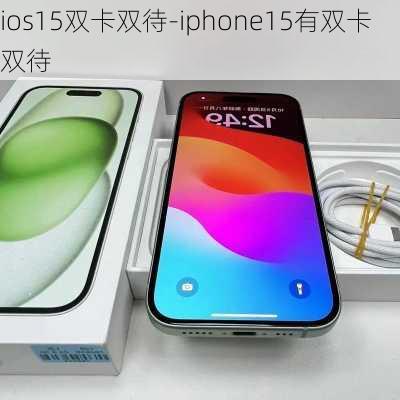 ios15双卡双待-iphone15有双卡双待