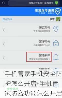 手机管家手机安全防护怎么开启-手机管家防盗功能怎么开启