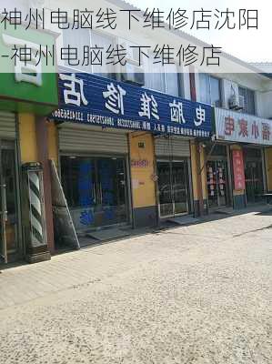 神州电脑线下维修店沈阳-神州电脑线下维修店