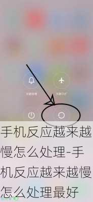 手机反应越来越慢怎么处理-手机反应越来越慢怎么处理最好