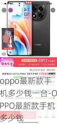 oppo最新款手机多少钱一台-OPPO最新款手机多少钱