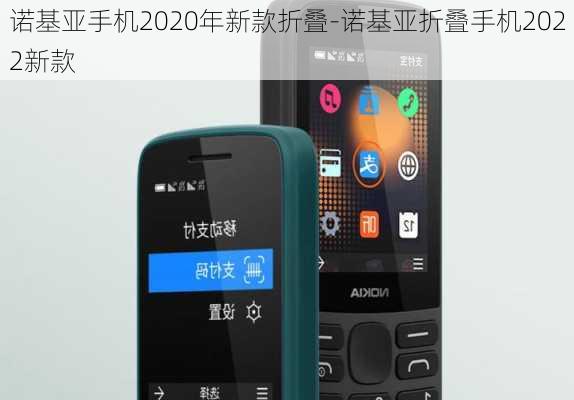 诺基亚手机2020年新款折叠-诺基亚折叠手机2022新款