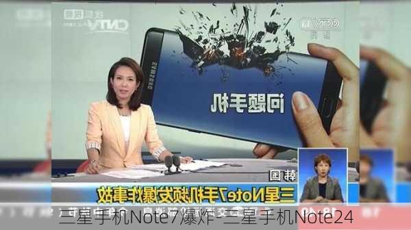 三星手机Note7爆炸-三星手机Note24