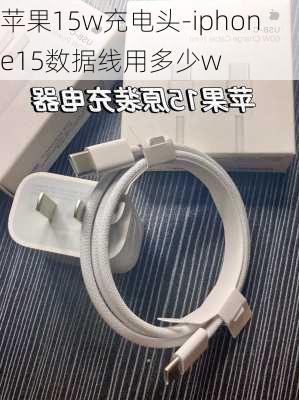 苹果15w充电头-iphone15数据线用多少w