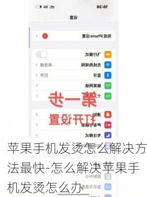 苹果手机发烫怎么解决方法最快-怎么解决苹果手机发烫怎么办