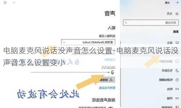 电脑麦克风说话没声音怎么设置-电脑麦克风说话没声音怎么设置变小