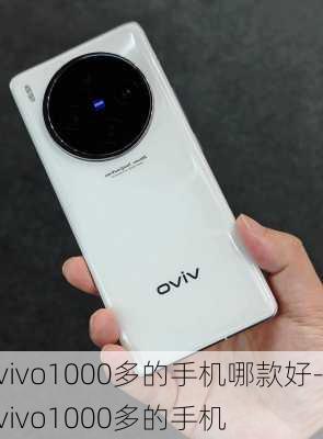 vivo1000多的手机哪款好-vivo1000多的手机