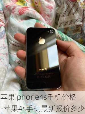 苹果iphone4s手机价格-苹果4s手机最新报价多少