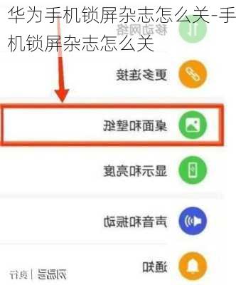 华为手机锁屏杂志怎么关-手机锁屏杂志怎么关
