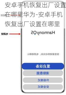 安卓手机恢复出厂设置在哪里华为-安卓手机恢复出厂设置在哪里
