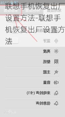 联想手机恢复出厂设置方法-联想手机恢复出厂设置方法