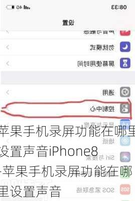 苹果手机录屏功能在哪里设置声音iPhone8-苹果手机录屏功能在哪里设置声音