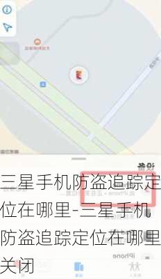 三星手机防盗追踪定位在哪里-三星手机防盗追踪定位在哪里关闭