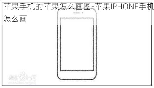 苹果手机的苹果怎么画图-苹果IPHONE手机怎么画