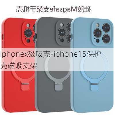 iphonex磁吸壳-iphone15保护壳磁吸支架