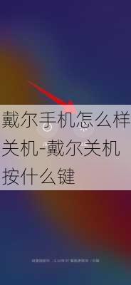 戴尔手机怎么样关机-戴尔关机按什么键