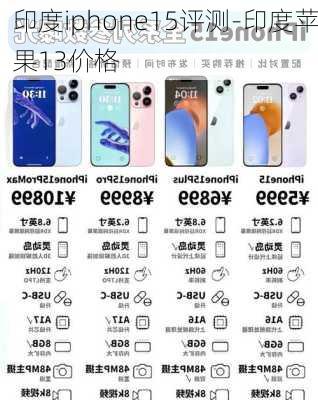 印度iphone15评测-印度苹果13价格