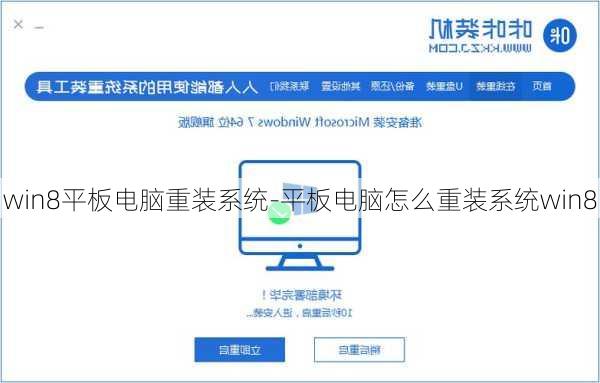 win8平板电脑重装系统-平板电脑怎么重装系统win8