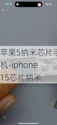 苹果5纳米芯片手机-iphone15芯片纳米