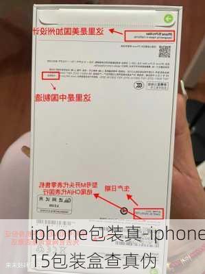 iphone包装真-iphone15包装盒查真伪